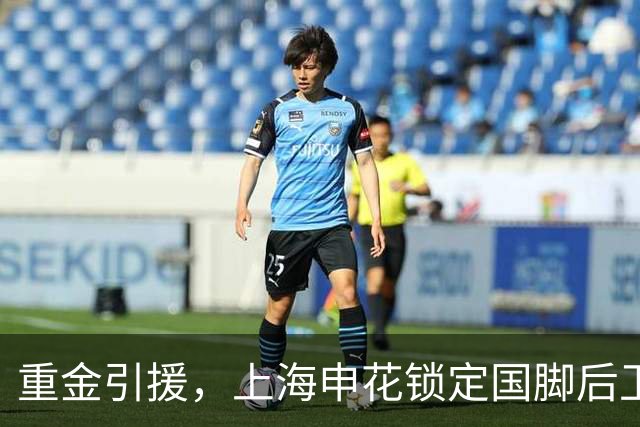 重金引援，上海申花锁定国脚后卫高准翼，报价2000万
