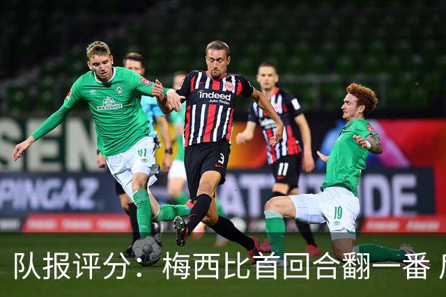 队报评分：梅西比首回合翻一番 后防线集中低分