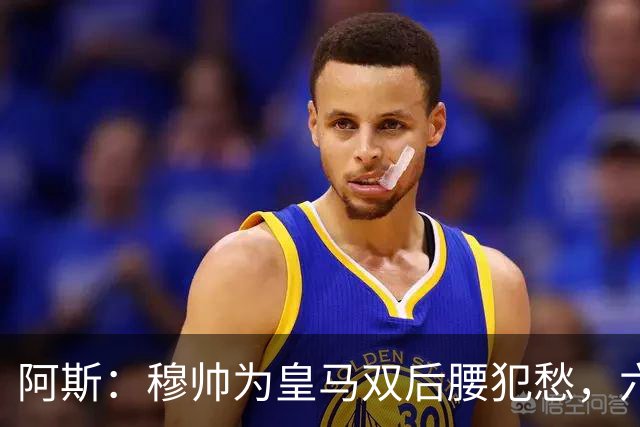 阿斯：穆帅为皇马双后腰犯愁，六名球员争两个名额
