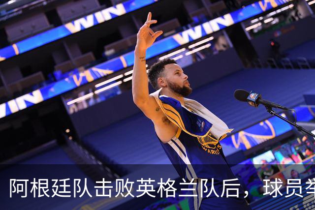 阿根廷队击败英格兰队后，球员举横幅宣示马岛主权，或将遭到国际足联处罚