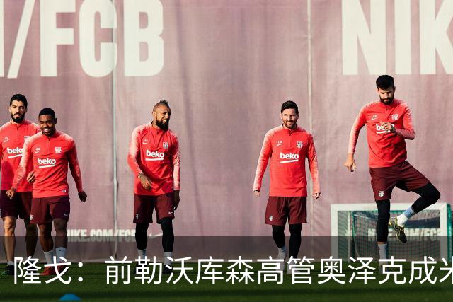 隆戈：前勒沃库森高管奥泽克成米兰总监候选，伊布已与他完成会面