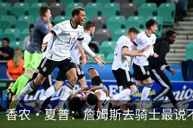 香农·夏普：詹姆斯去骑士最说不通 因为那有哈登和米切尔