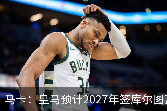 马卡：皇马预计2027年签库尔图瓦接班人，费布吕亨完美契合