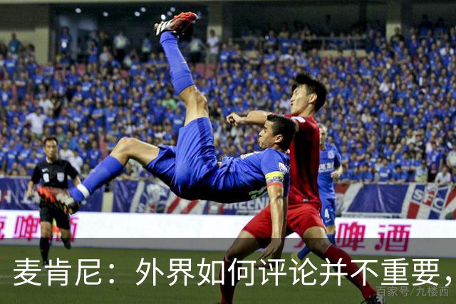 麦肯尼：外界如何评论并不重要，美国队永远相信自己相信彼此