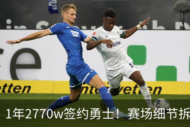 1年2770w签约勇士！赛场细节拆解追梦格林