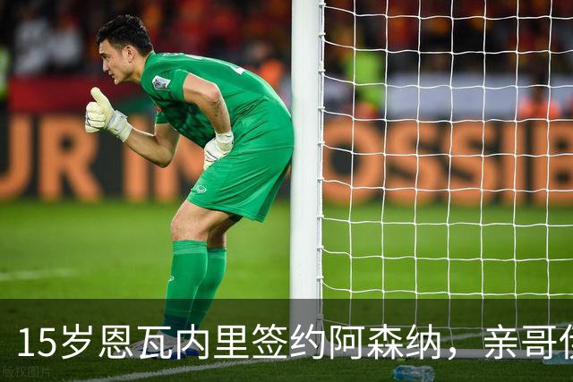 15岁恩瓦内里签约阿森纳，亲哥伊桑：盼兄弟同台