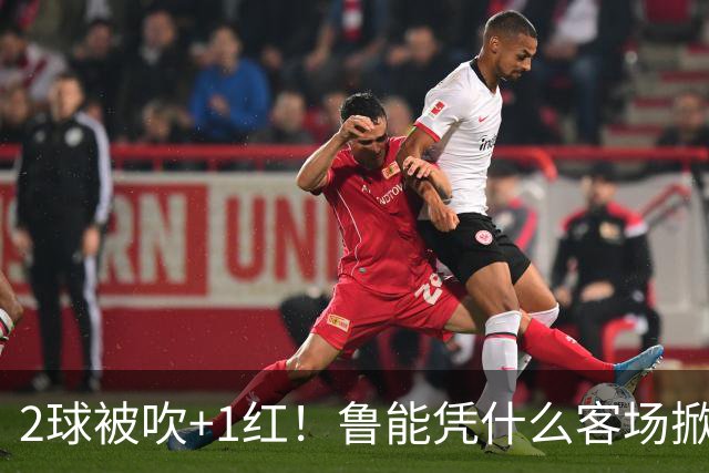 2球被吹+1红！鲁能凭什么客场掀翻海港？听刘建宏怎么说句句扎心！