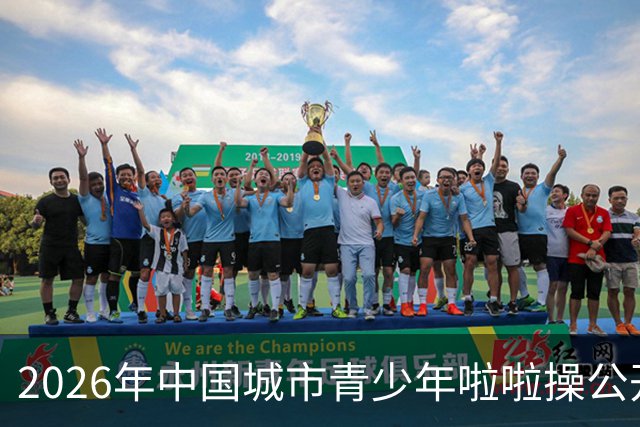 2026年中国城市青少年啦啦操公开赛（雄安新区站）开赛