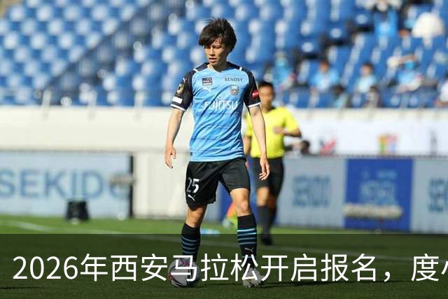 2026年西安马拉松开启报名，度小满携手组委会为跑者提供免费接驳