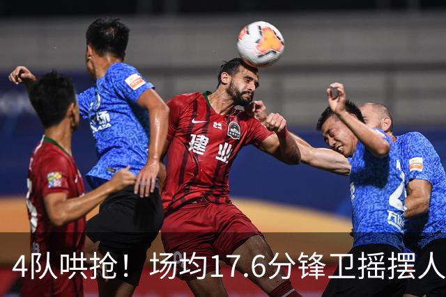 4队哄抢！场均17.6分锋卫摇摆人成香饽饽，快船想留人都难了