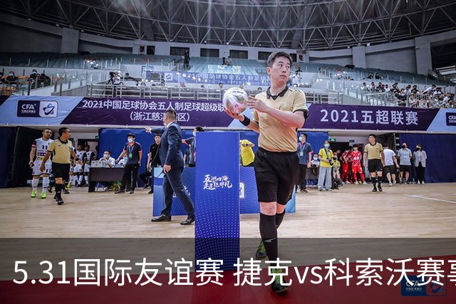 5.31国际友谊赛 捷克vs科索沃赛事前瞻分享