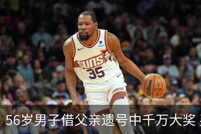 56岁男子借父亲遗号中千万大奖 买花园纪念父亲