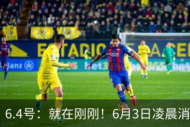 6.4号：就在刚刚！6月3日凌晨消息：中国U19男足0-3被打懵！
