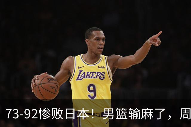 73-92惨败日本！男篮输麻了，周琦赵睿躺赢，郭士强眼光彻底露怯