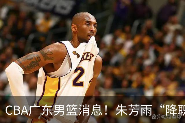 CBA广东男篮消息！朱芳雨“降职留用”？徐昕归期无望 难觅大外援