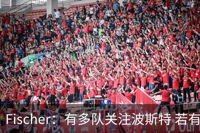 Fischer：有多队关注波斯特 若有球队报价也会影响勇士引援计划