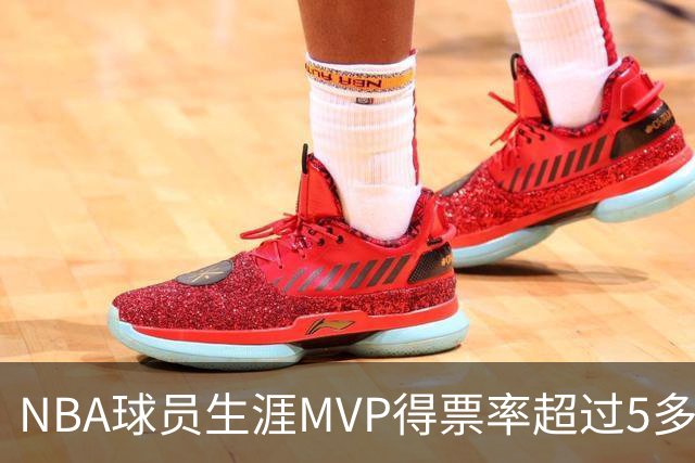 NBA球员生涯MVP得票率超过5多难？历史仅6人做到，乔丹第二