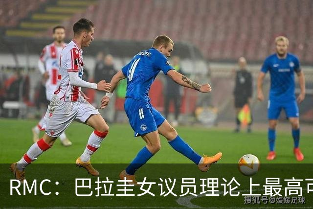 RMC：巴拉圭女议员理论上最高可被判一年监禁，并罚款4.5万欧元