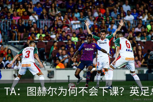 TA：图赫尔为何不会下课？英足总早已为世界杯失利设计合同条款