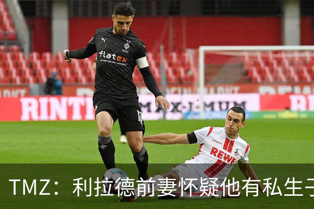 TMZ：利拉德前妻怀疑他有私生子 正在拷问女方并要求亲子鉴定